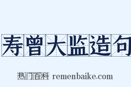 寿曾大监造句是什么意思的图片